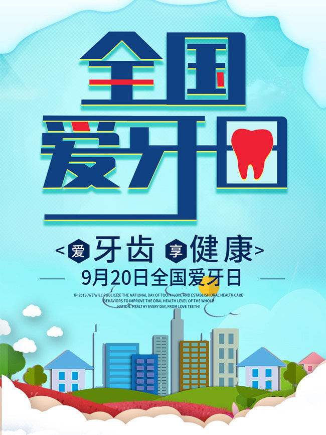 全國愛牙日 創新廣告設計與智能軟件開發融合