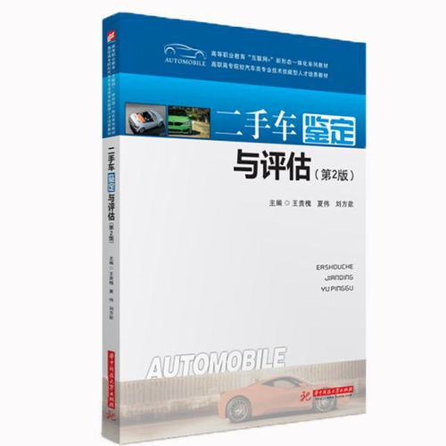 二手車鑒定與評估（第2版）核心知識解析