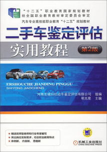 二手車鑒定評估實用教程（第2版） 全面指南與實操技巧